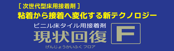 現状回復Ｆ（フロアー）